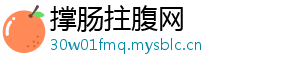 撑肠拄腹网